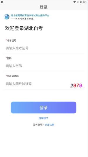 湖北省自考平台app官方版图片1