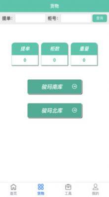 骏玛仓库系统app最新版下载图片1