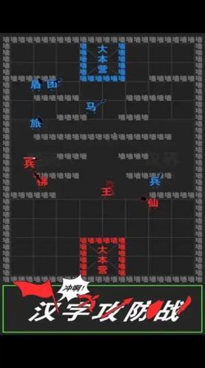 汉字攻防战争游戏图3