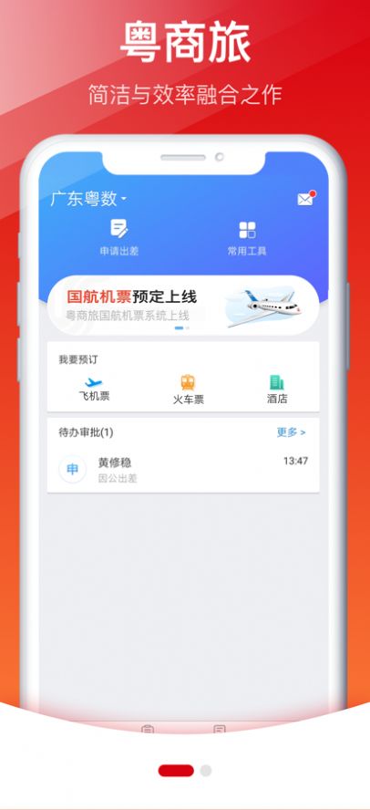 粵商旅app图1
