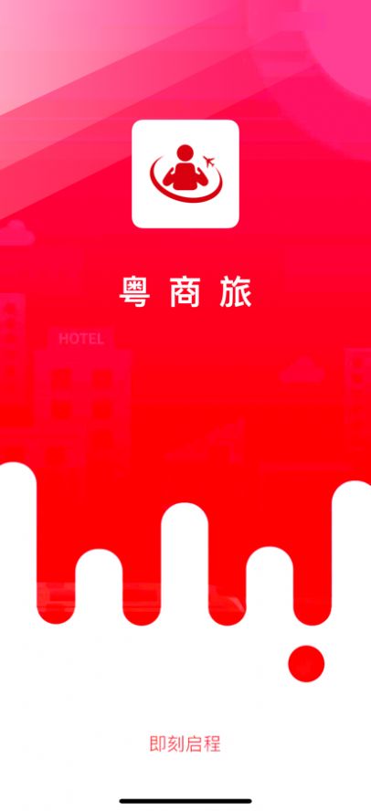 粵商旅app图3