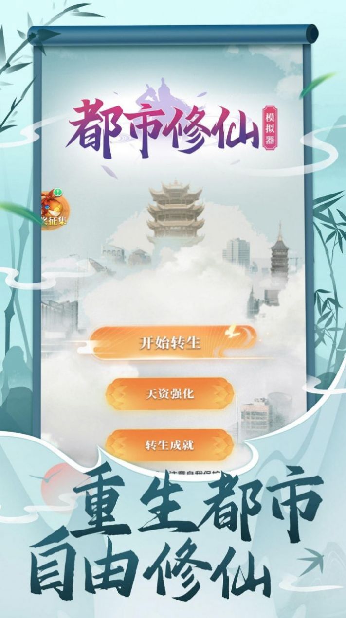 都市修仙模拟器游戏图2