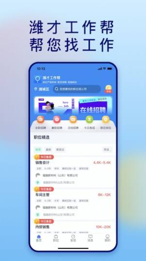 潍才工作帮app图2