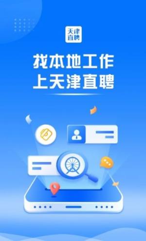 天津直聘网app图3