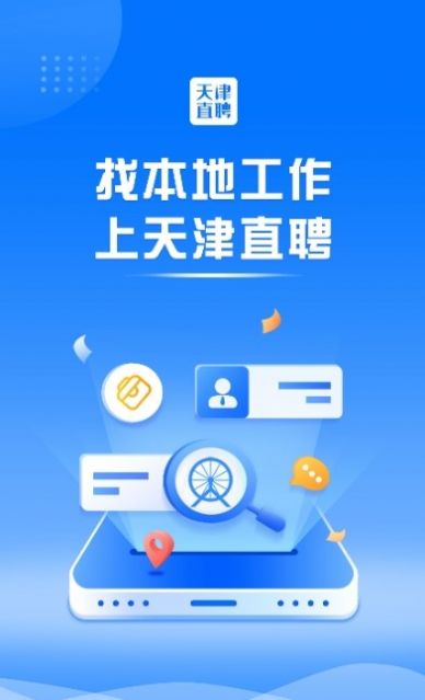 天津直聘网app图2