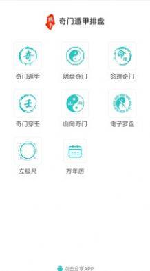 热卜奇门遁甲排盘软件app手机版下载图片1