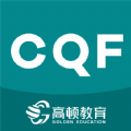 CQF考试题库app