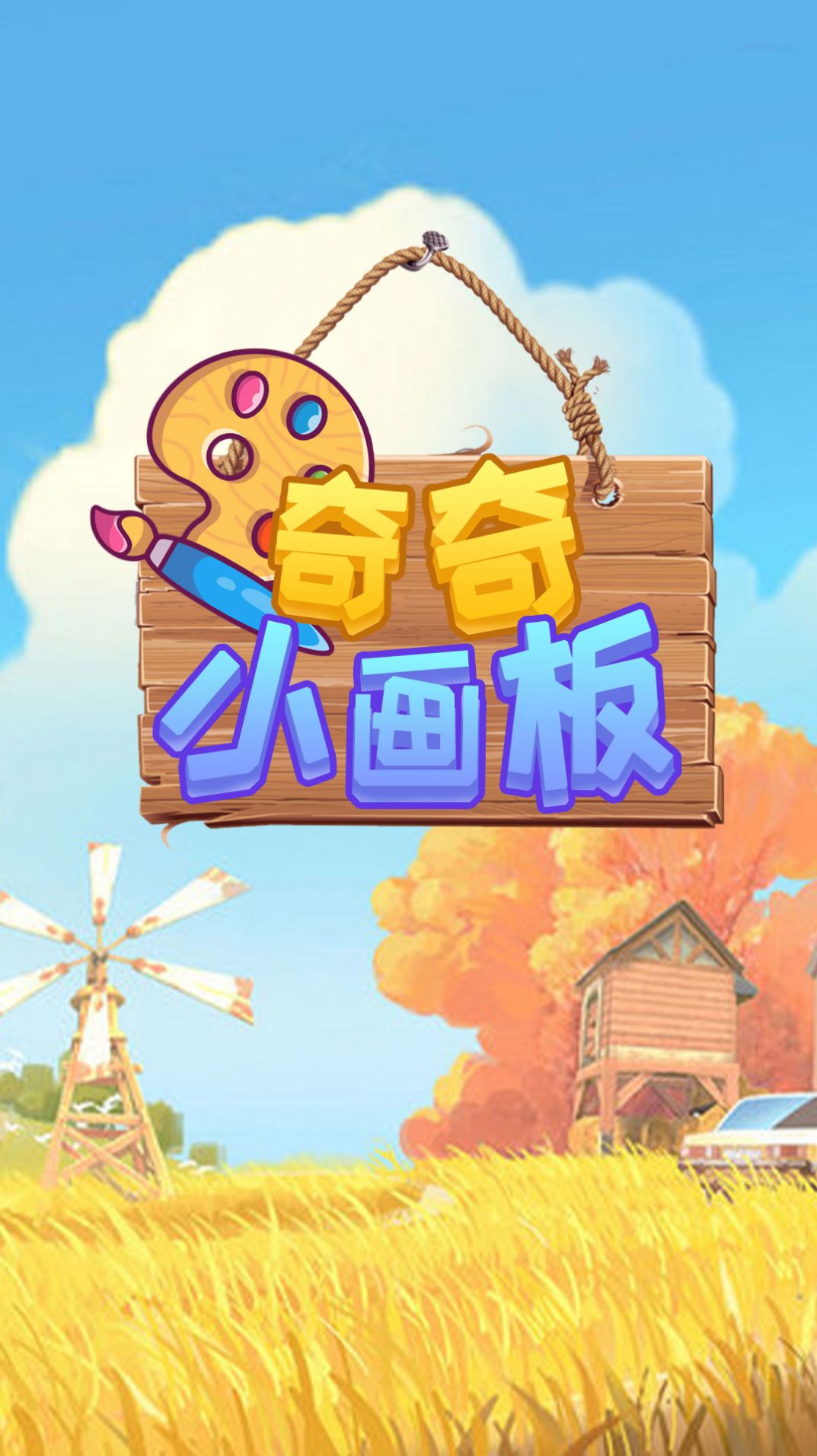 奇奇小画板app图1