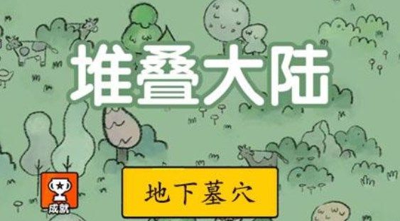 堆叠大陆地下墓地怎么获得  地下墓地合成方法分享[多图]