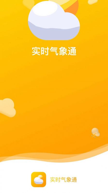 实时气象通app图1