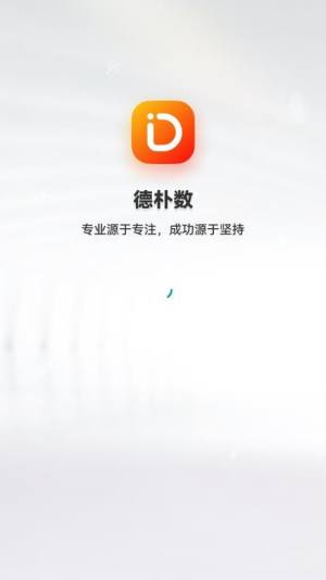 徳朴数app图3