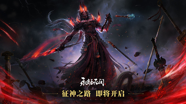 永劫无间征神之路攻略  征神之路模式玩法解析[多图]