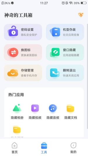 隐藏应用app图2