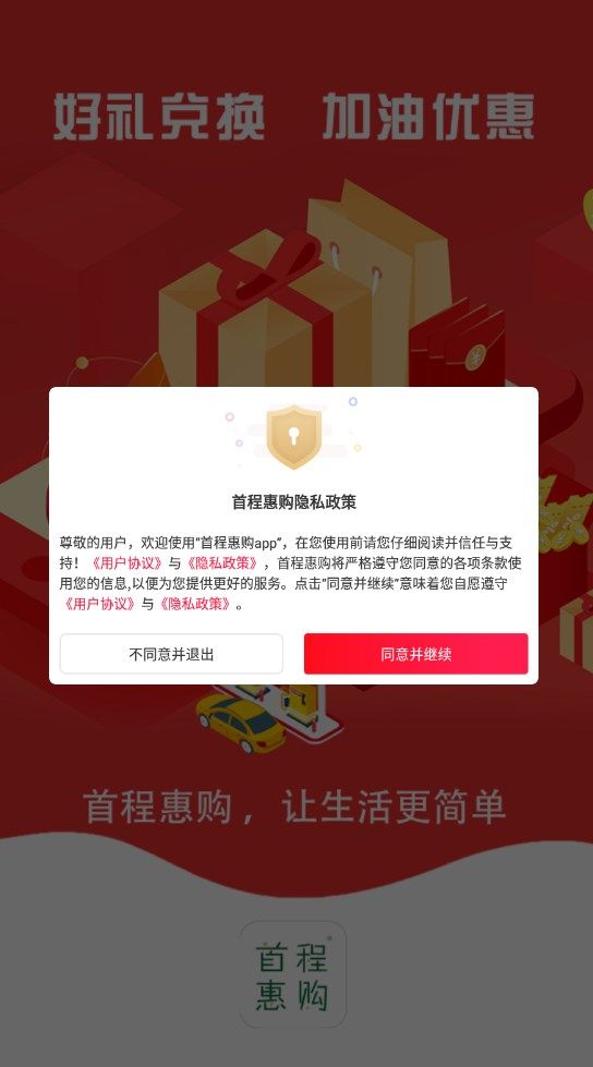 首程惠购app图1