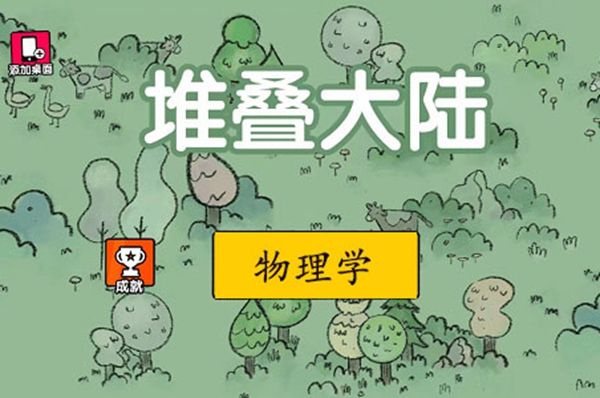 堆叠大陆物理学怎么合成  物理学合成配方以及材料分享[多图]图片1