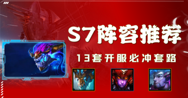 金铲铲之战巨龙之巢最强阵容推荐 s7巨龙之巢强力上分阵容大全[多图]