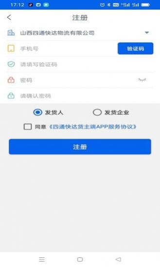 四通快达货主端app图1