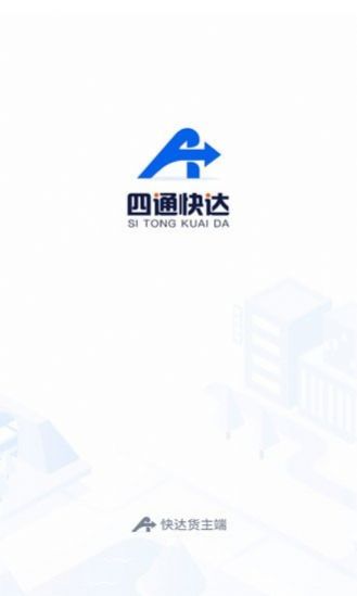 四通快达货主端app图3