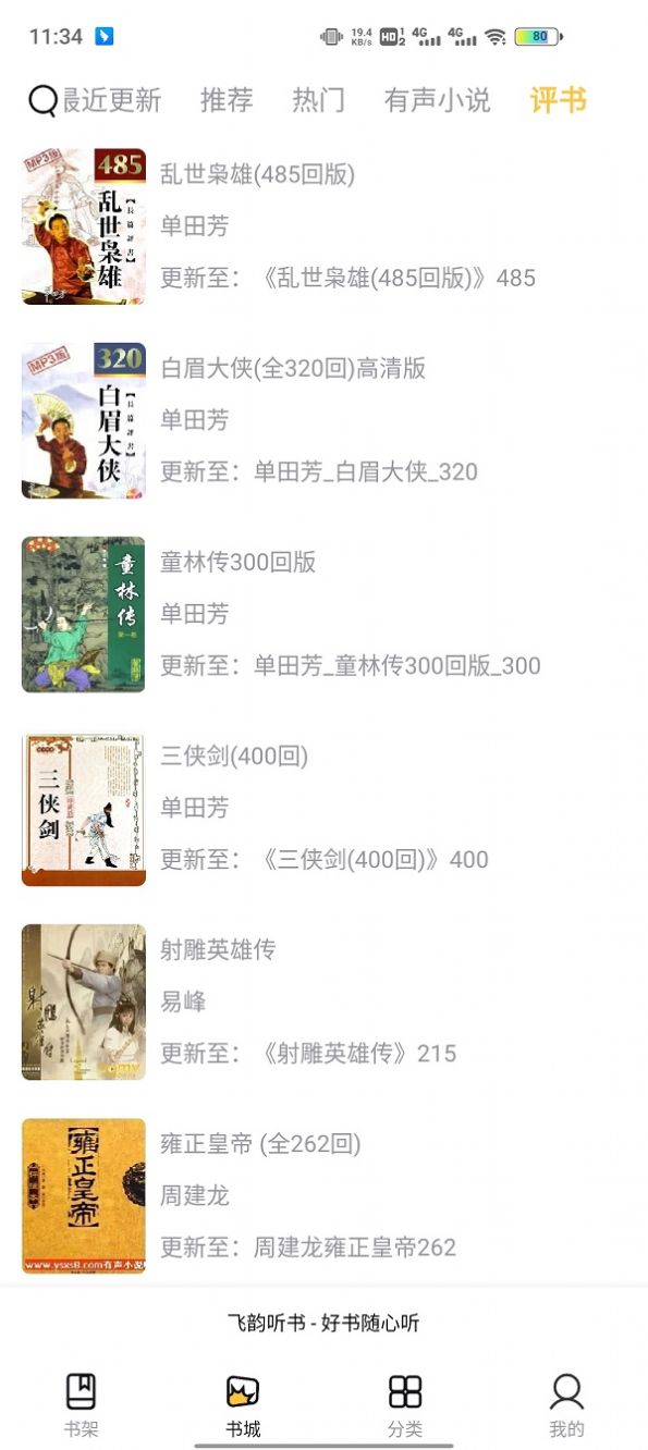 飞韵听书官方版图1