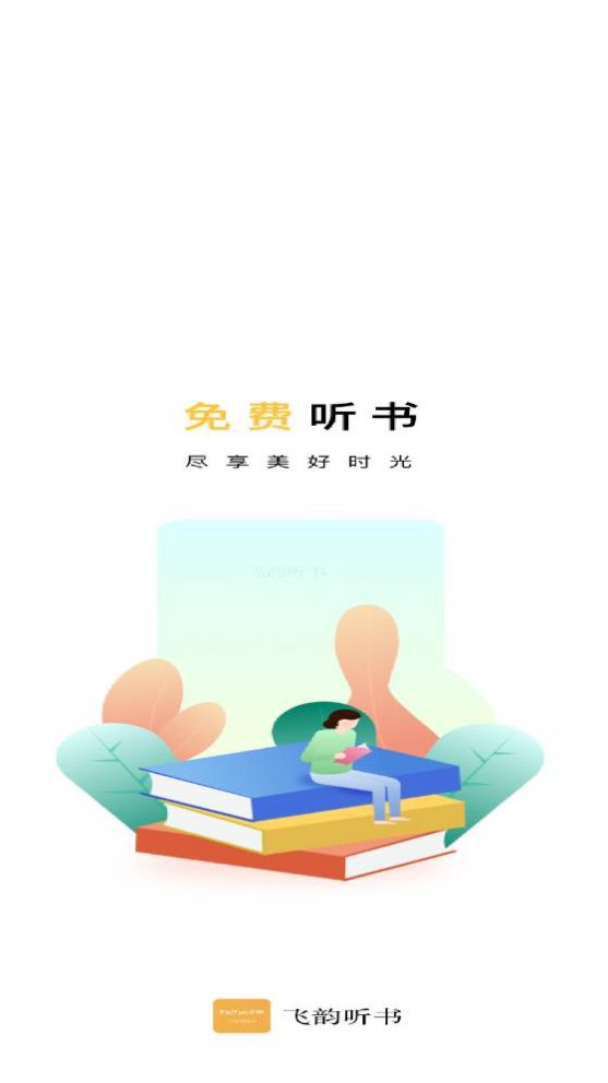 飞韵听书app图3