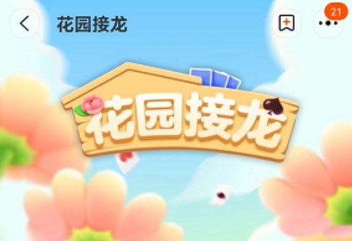 淘宝花园接龙如何进入  花园接龙入口地址分享[多图]