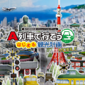 A列车开始吧观光计划游戏中文汉化手机版 v1.0.0