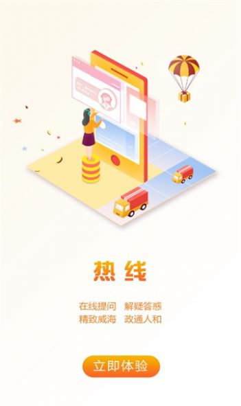 爱山东威海app图3