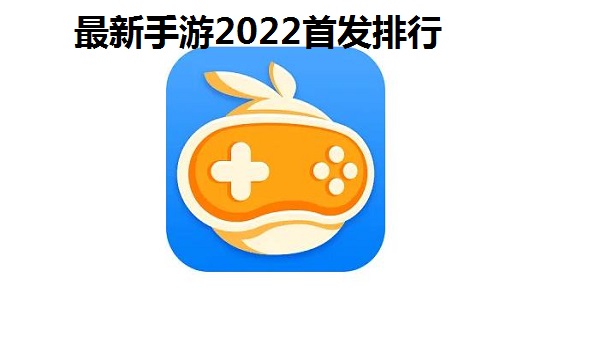 新游戏盒子软件有哪些_最新游戏盒子排行榜2022_最新游戏盒子2022首发排行