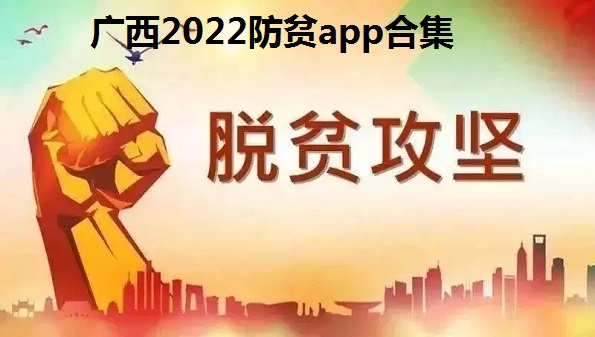 广西2022防贫app_广西防贫app手机最新版下载_广西防贫蓝色版本下载