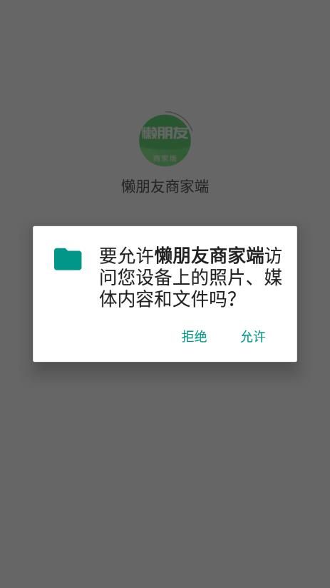 懒朋友商家版app图3