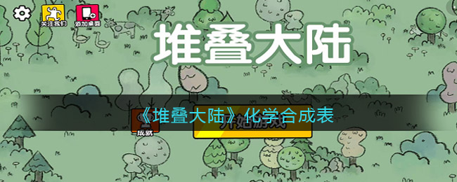 堆叠大陆化学怎么合成  化学家合成配方详解[多图]