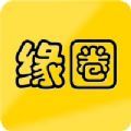 缘圈婚恋交友app手机版下载 v1.0
