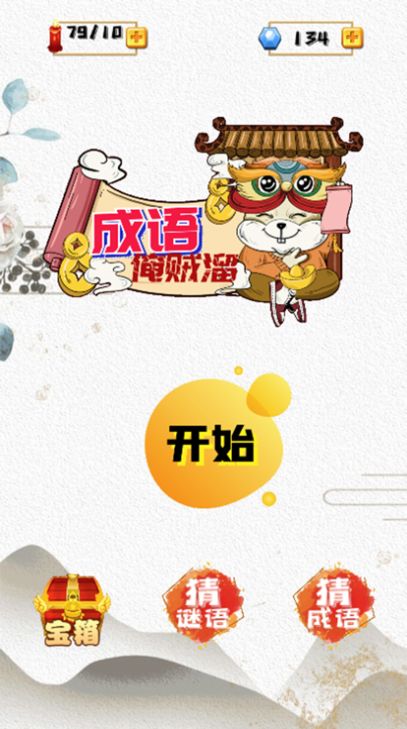 成语俺贼溜游戏图1