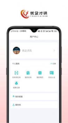 优企才讯app手机版图片1