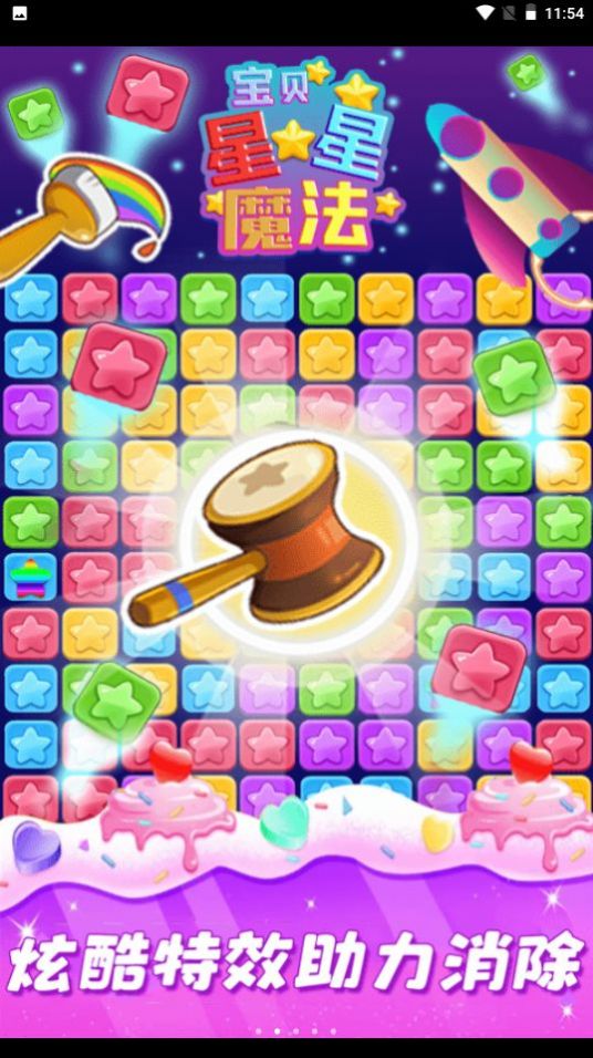 星星魔法消除红包版图3