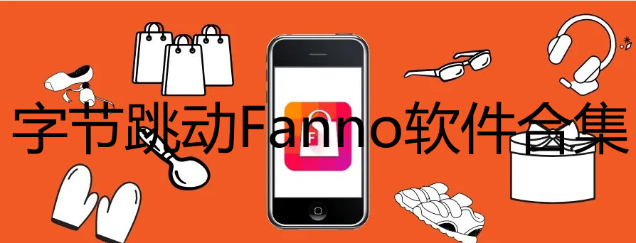 字节跳动Fanno app-字节跳动Fanno中文版-字节跳动Fanno软件合集
