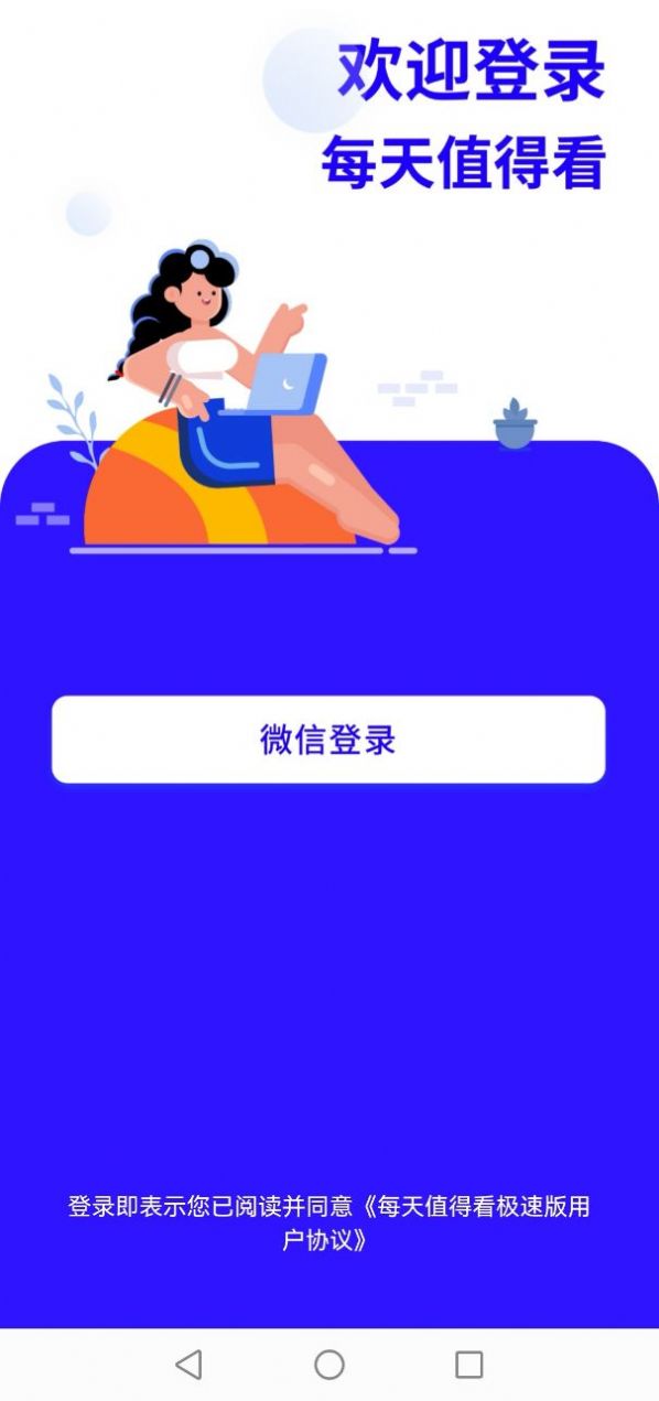 每天值得看极速版app图3