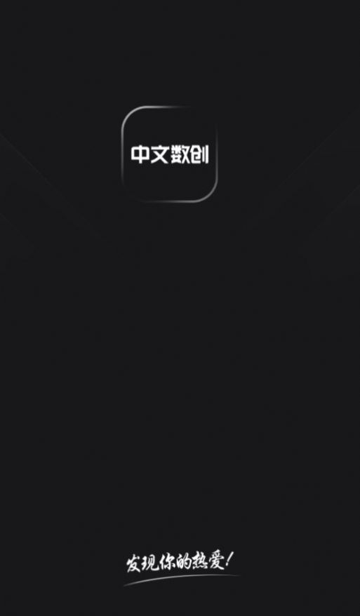 中文数创app图3