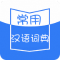 常用汉语词典app