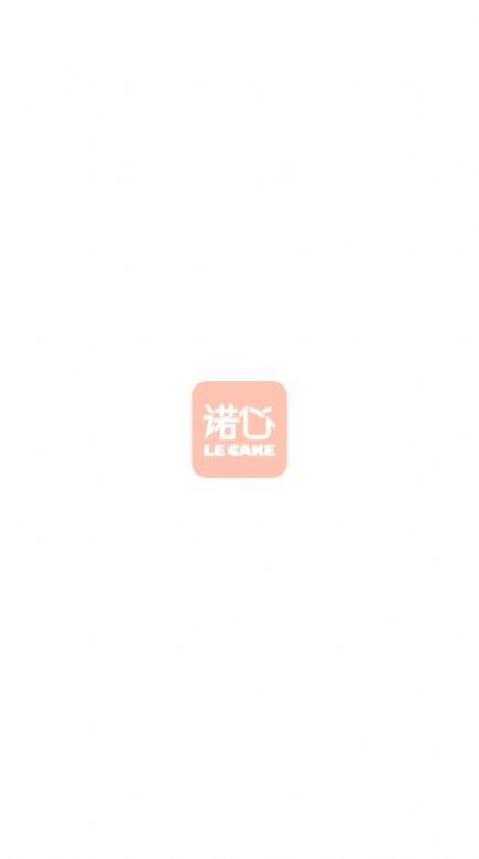 诺心LE CAKE app图2