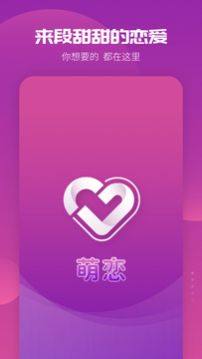 萌恋app图2