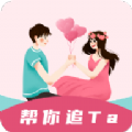 恋爱小帮手软件app手机版 v2.0.1