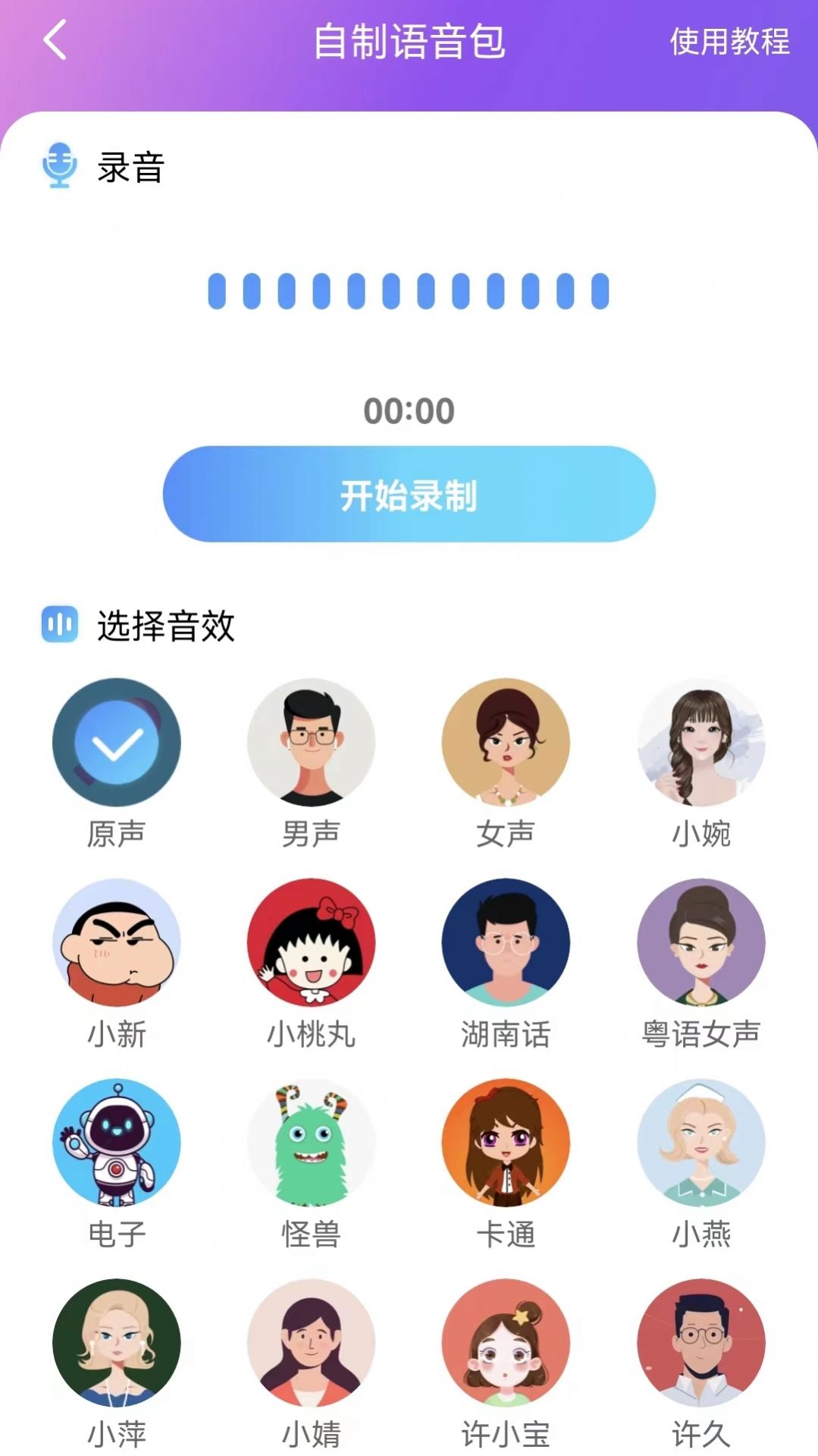 趣音变声器app图1