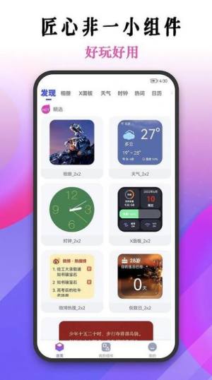 匠心非一小组件app最新版图片2