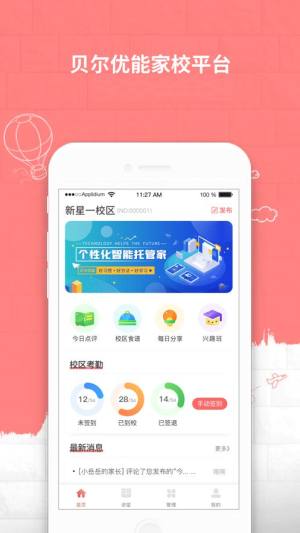 贝尔优能家校平台app图1