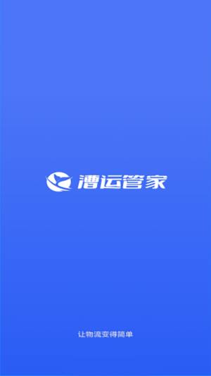 漕运管家app图1