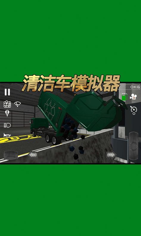 清洁车模拟器游戏图1