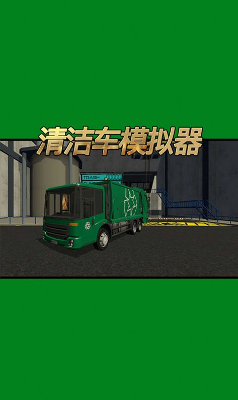 清洁车模拟器游戏图3