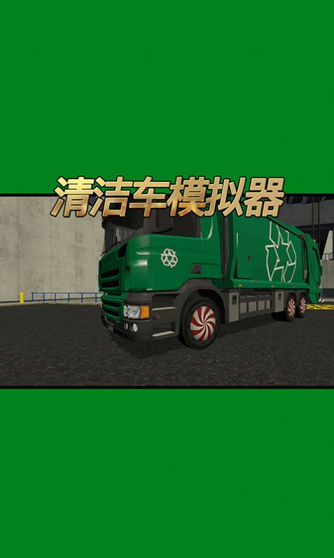 清洁车模拟器游戏图2