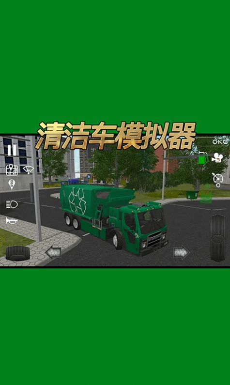 清洁车模拟器游戏安卓官方版图片1